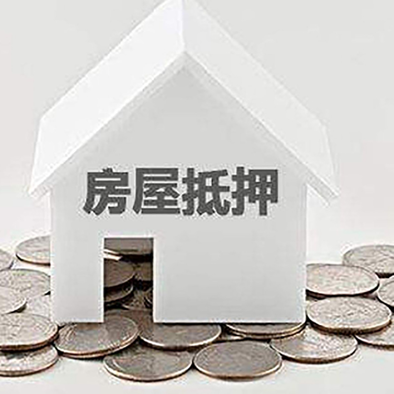 昌宁房产抵押贷款利率|房屋抵押贷款办理资料