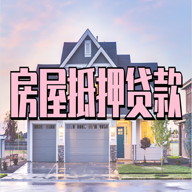 昌宁房屋抵押贷款条件及注意事项
