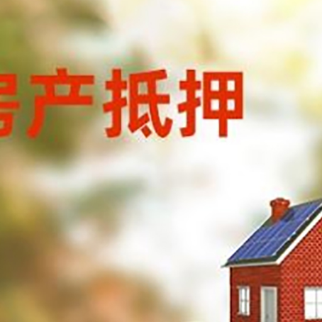 昌宁房子抵押贷款什么时候下款?