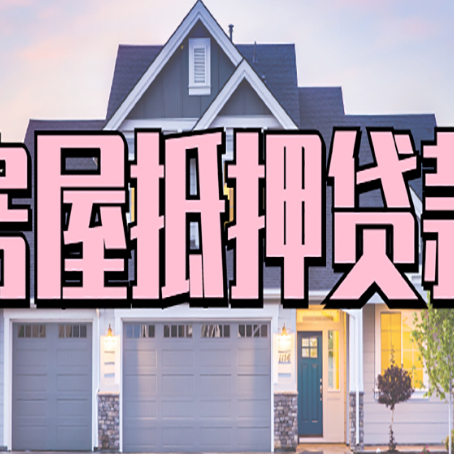昌宁房子抵押贷款流程在这里，赶紧看