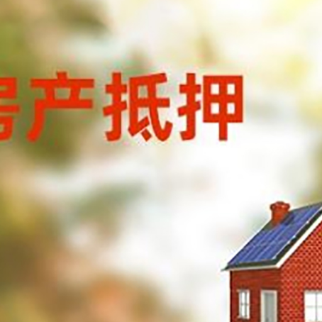 昌宁房屋抵押贷款时要注意什么？