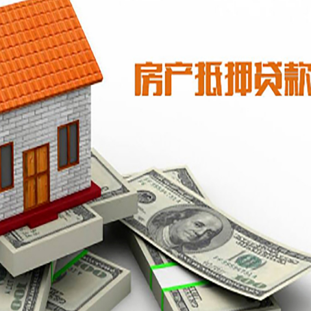 昌宁房子抵押贷款能贷多少？