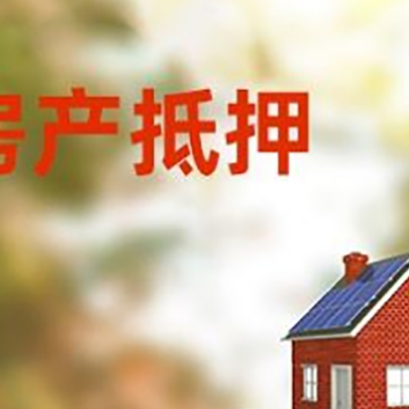 昌宁房子抵押贷款评估时间要多久?